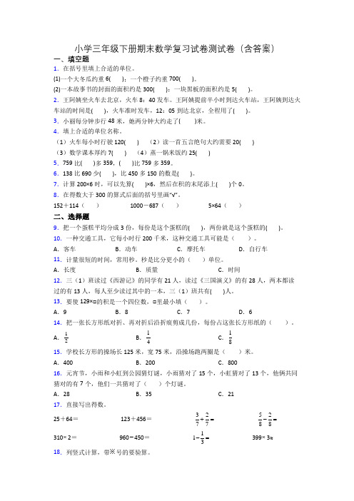 小学三年级下册期末数学复习试卷测试卷(含答案)