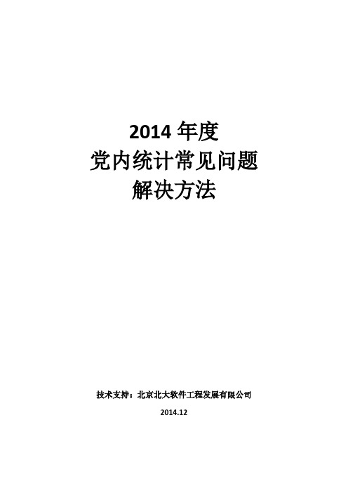 党内年度统计常见问题汇总