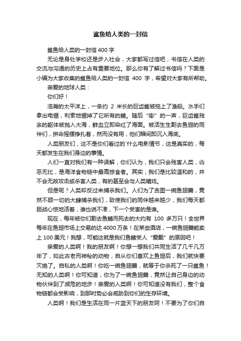 鲨鱼给人类的一封信400字