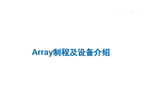 Array制程及设备介绍