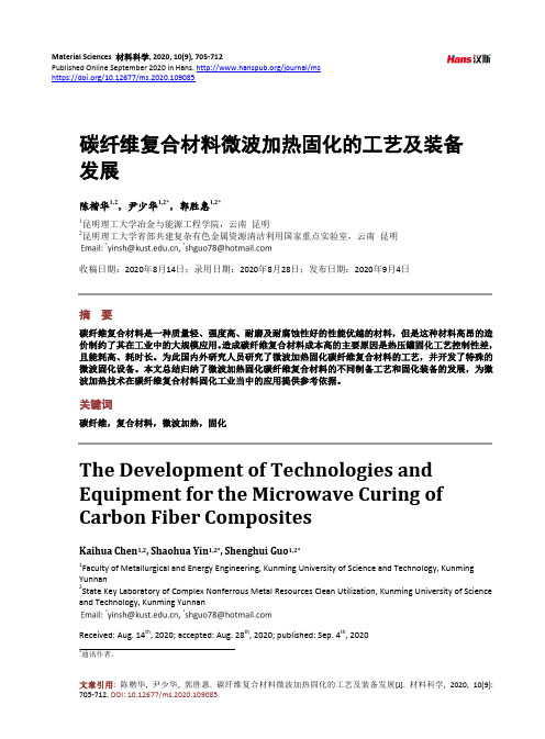 碳纤维复合材料微波加热固化的工艺及装备发展