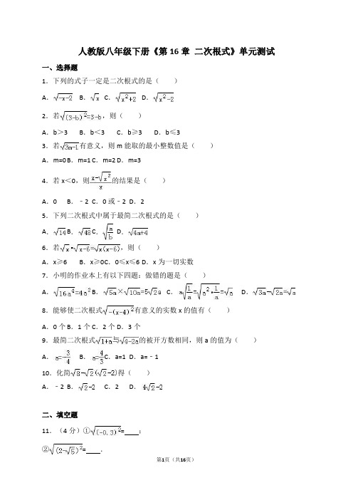 人教版八年级数学下《第16章二次根式》单元测试含答案解析