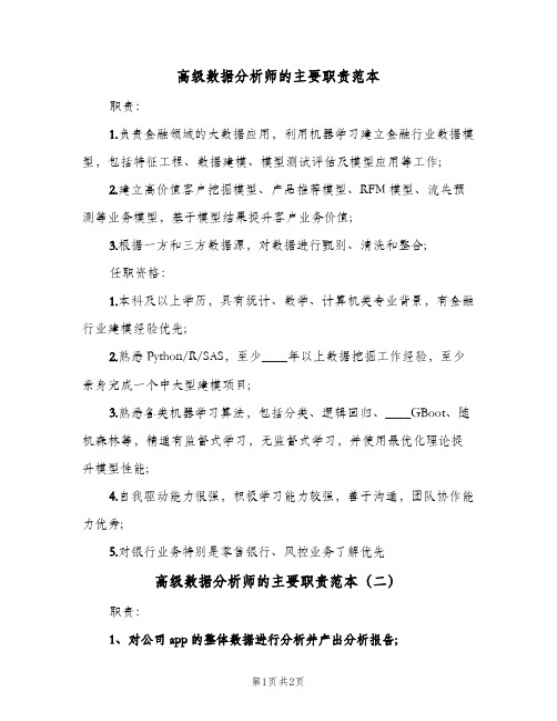 高级数据分析师的主要职责范本(2篇)