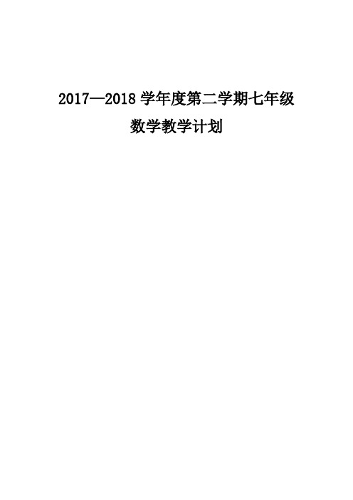 20172018学年度七年级数学下册教学计划.doc