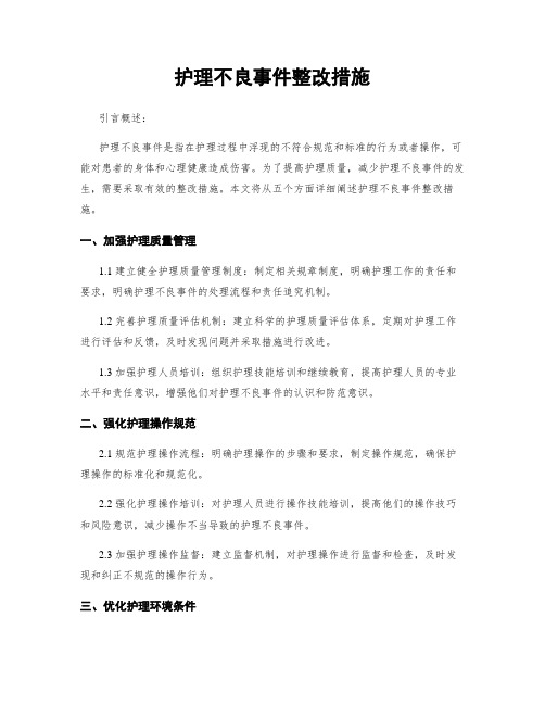 护理不良事件整改措施