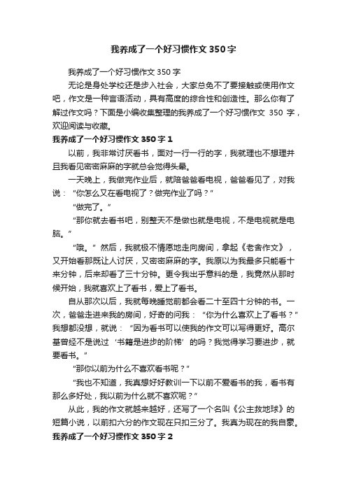 我养成了一个好习惯作文350字