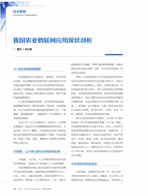 我国农业物联网应用现状剖析