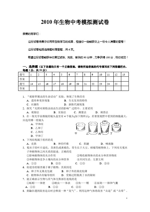 2010年生物中考模拟测试卷