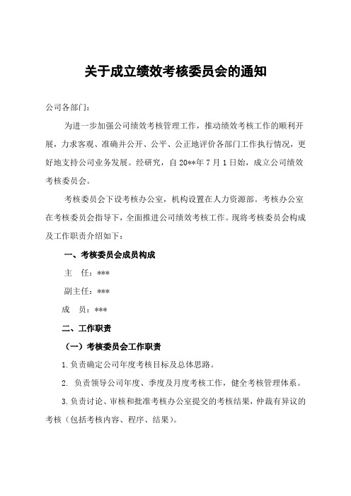 关于成立绩效考核委员会的通知