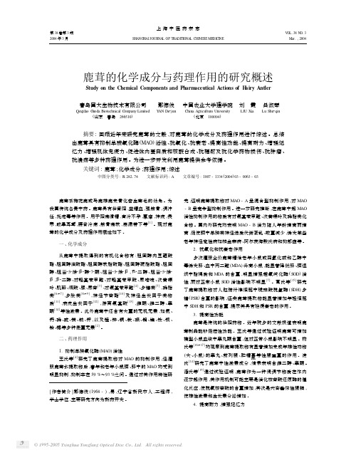 鹿茸的化学成分与药理作用的研究概述-中国林业科学数据中心