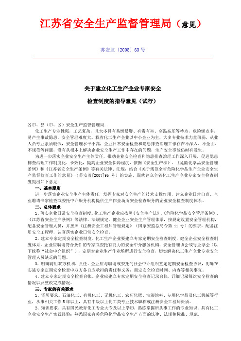 关于建立化工生产企业专家安全检查制度的指导意见(试行)