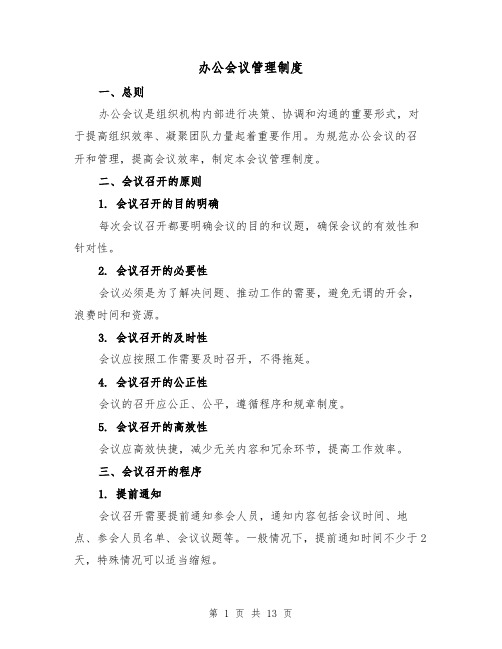 办公会议管理制度（4篇）