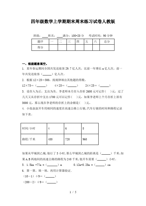 四年级数学上学期期末周末练习试卷人教版