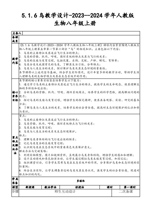 5.1.6鸟教学设计-2023--2024学年人教版生物八年级上册