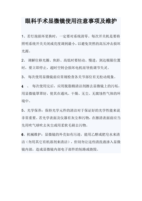 眼科手术显微镜使用注意事项及维护