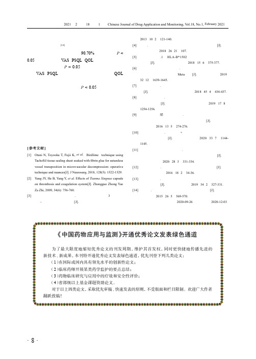 《中国药物应用与监测》开通优秀论文发表绿色通道