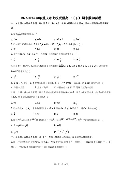 2023-2024学年重庆市七校联盟高一(下)期末数学试卷(含答案)