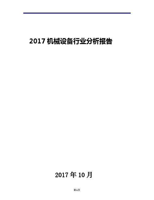 2017机械设备行业现状发展及趋势分析报告