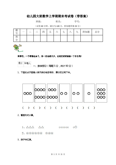 幼儿园大班数学上学期期末考试卷(带答案)