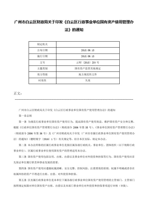 广州市白云区财政局关于印发《白云区行政事业单位国有资产使用管理办法》的通知-云财〔2018〕284号