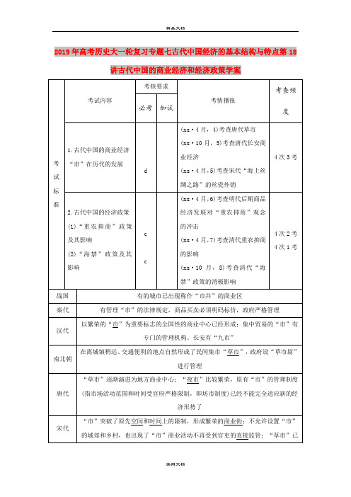 2019年高考历史大一轮复习专题七古代中国经济的基本结构与特点第18讲古代中国的商业经济和经济政策学