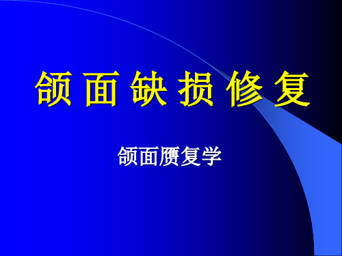 修复学第十三章颌面缺损修复