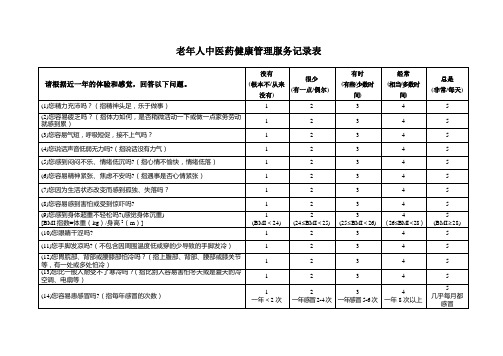 老年人中医药健康管理服务记录表及体质判定标准表