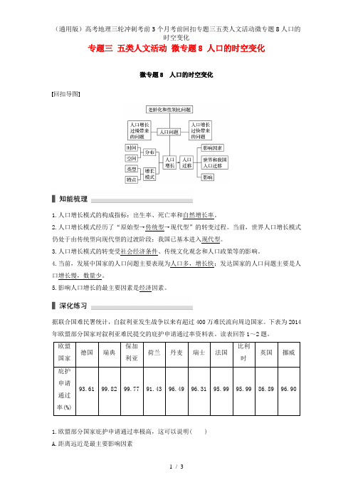 (通用版)高考地理三轮冲刺考前3个月考前回扣专题三五类人文活动微专题8人口的时空变化