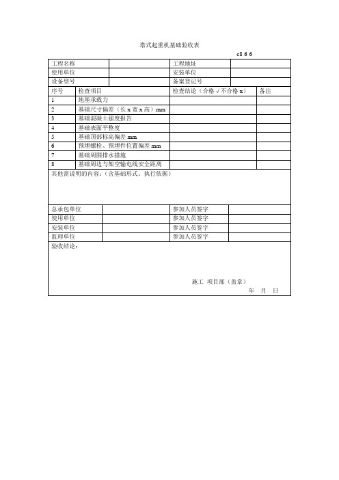 塔式起重机基础验收表