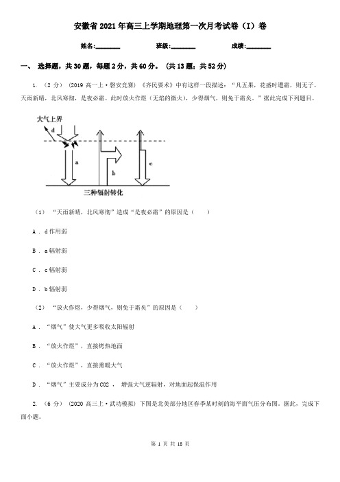 安徽省2021年高三上学期地理第一次月考试卷(I)卷(精编)