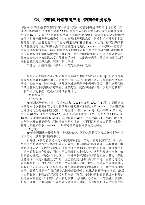 探讨中药师对肿瘤患者应用中药药学服务效果