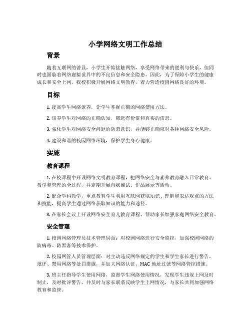 小学网络文明工作总结