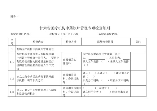 医疗机构中药饮片管理专项检查细则