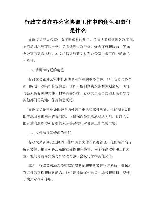 行政文员在办公室协调工作中的角色和责任是什么