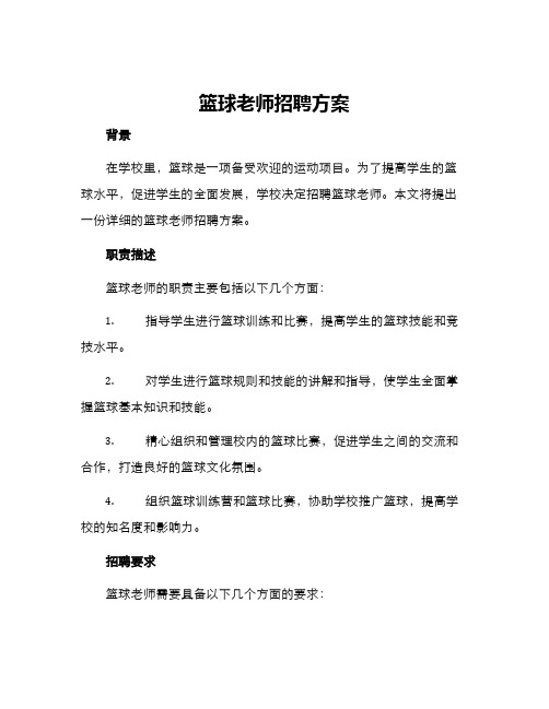 篮球老师招聘方案