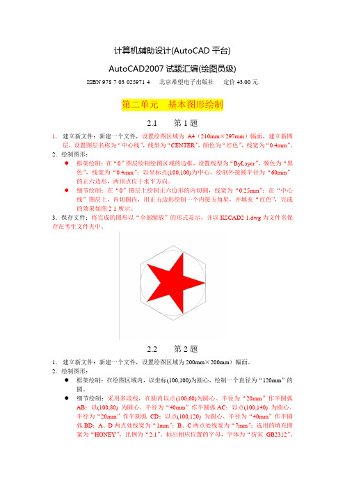 AutoCAD2007试题汇编(中级)—第二单元