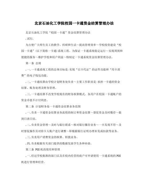 北京石油化工学院校园一卡通资金结算管理办法