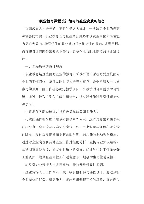 职业教育课程设计如何与企业实践相结合