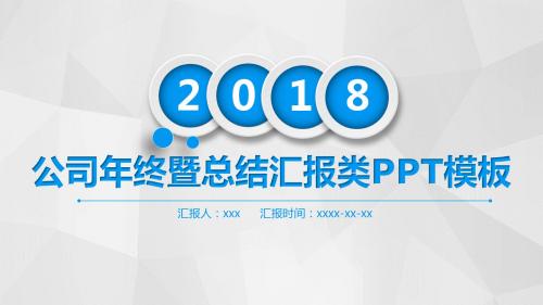 公司年终暨总结汇报类PPT模板