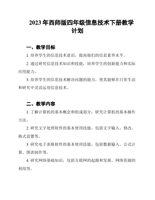 2023年西师版四年级信息技术下册教学计划