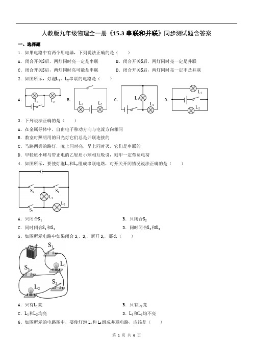 人教版九年级物理全一册《15.3串联和并联》同步测试题含答案