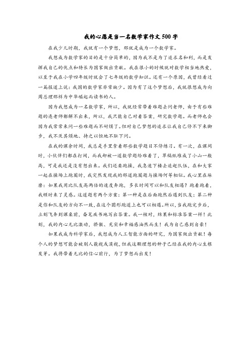 我的心愿是当一名数学家作文500字