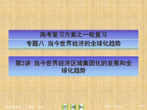 高考历史一轮总复习人民版当今世界经济的全球化趋势名师公开课精品课件 (41张)