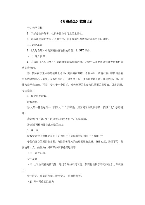 小学心理健康教育_《专注是金》教学设计学情分析教材分析课后反思