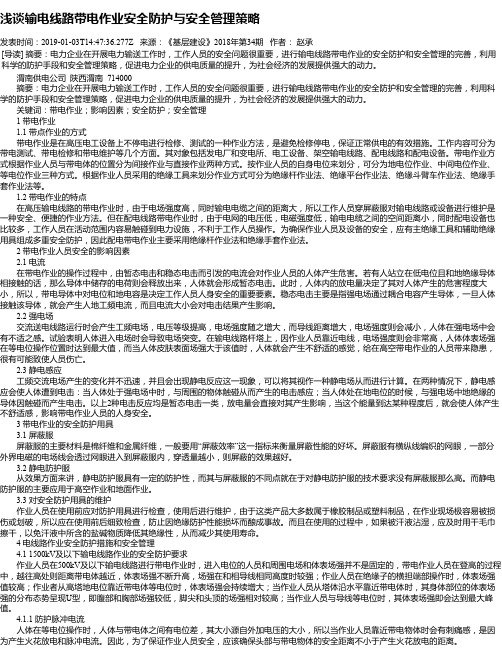 浅谈输电线路带电作业安全防护与安全管理策略