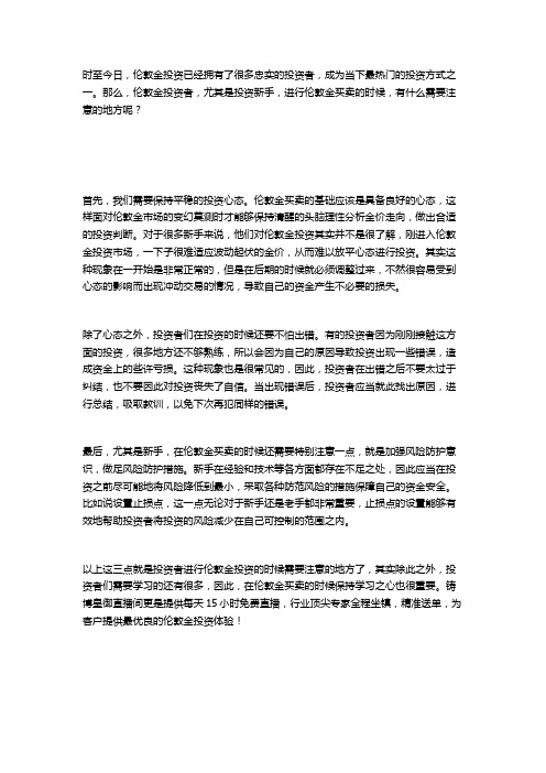 进行伦敦金买卖,你需要注意这几点