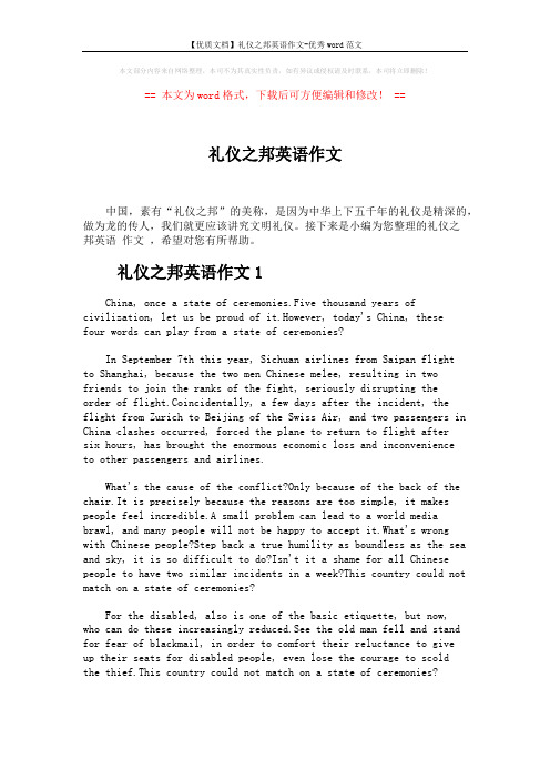 【优质文档】礼仪之邦英语作文-优秀word范文 (3页)