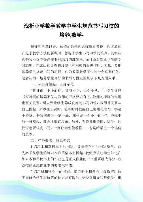 浅析小学数学教学中学生规范书写习惯的培养,数学范文.doc