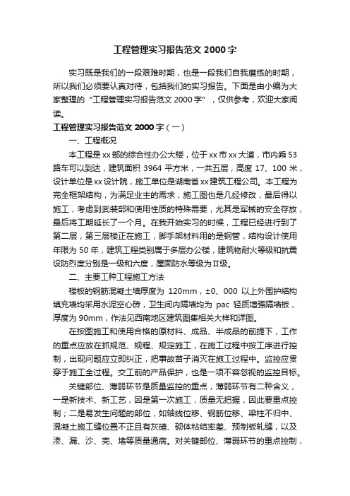 工程管理实习报告范文2000字