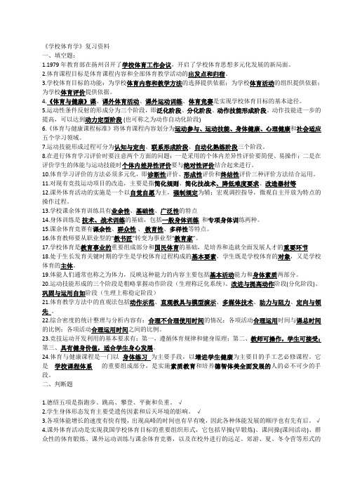 学校体育学考试复习资料